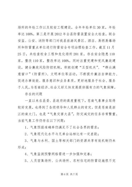 县气象局工作报告 (6).docx