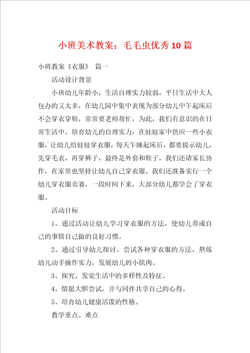 小班美术教案：毛毛虫优秀10篇