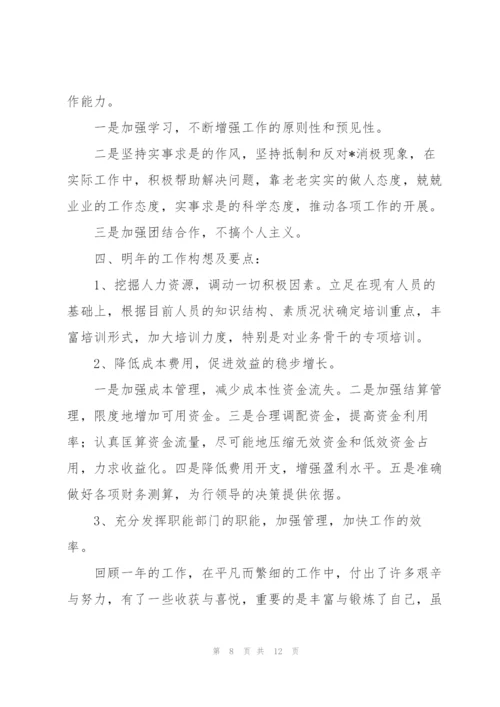 银行财务人员述职报告.docx