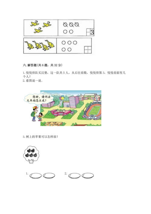 小学一年级上册数学期中测试卷（培优b卷）.docx