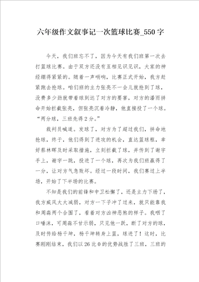 六年级作文叙事记一次篮球比赛550字