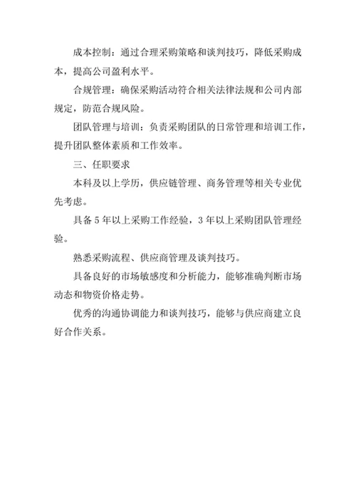 采购主管岗位职责范文