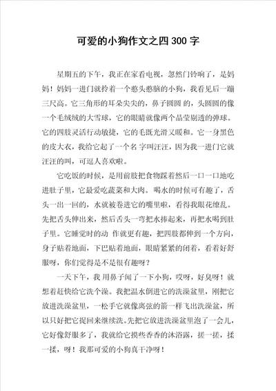 可爱的小狗作文之四300字