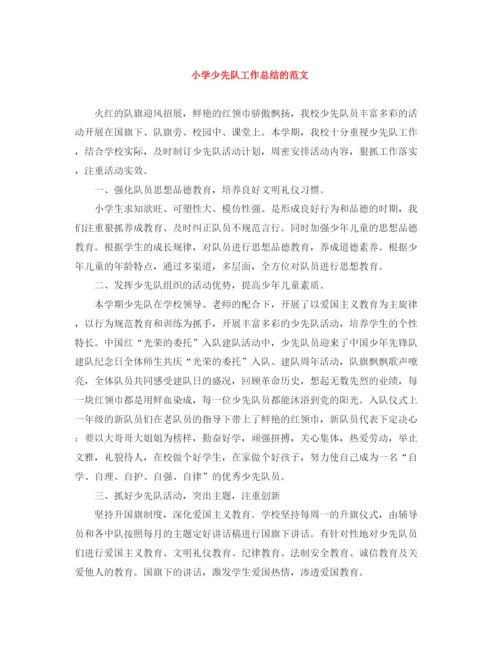 精编之小学少先队工作总结的范文.docx