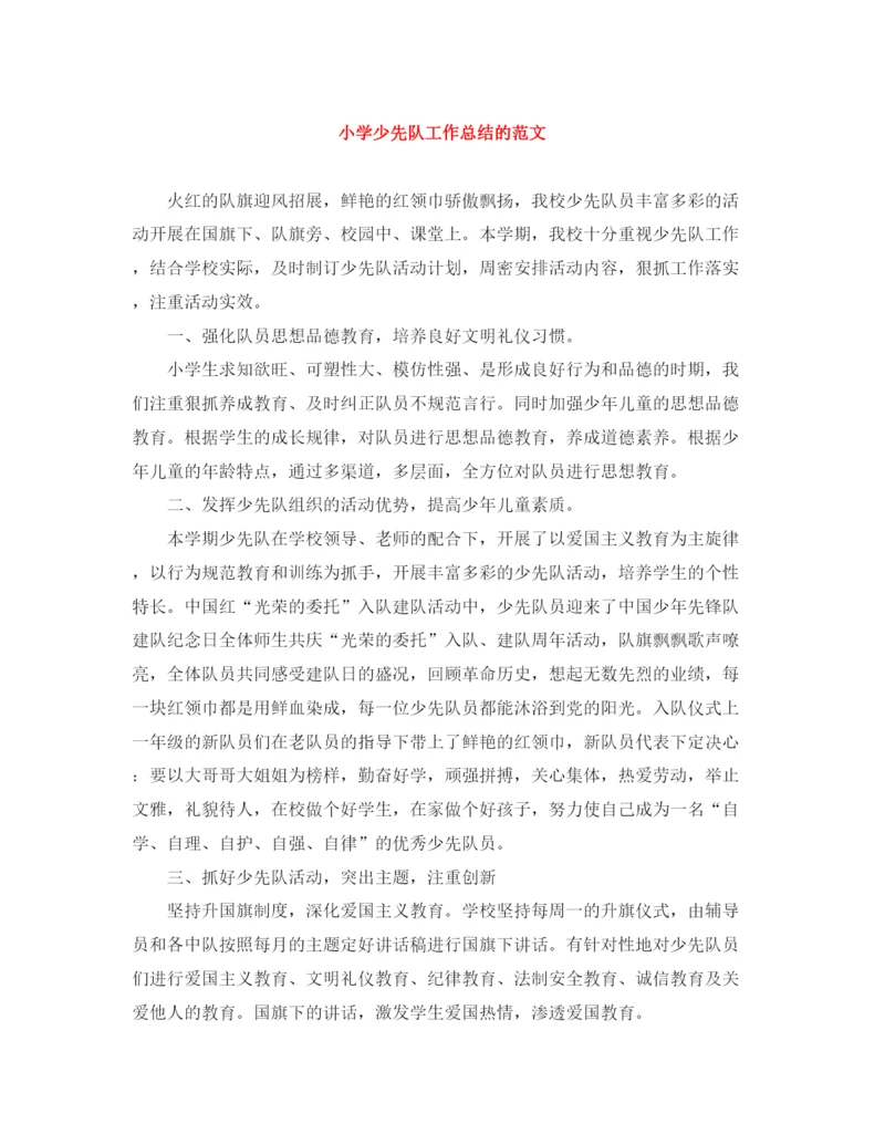 精编之小学少先队工作总结的范文.docx