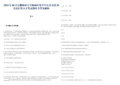 2023年06月安徽师范大学附属叶集中学公开引进20名高层次人才笔试题库含答案详解