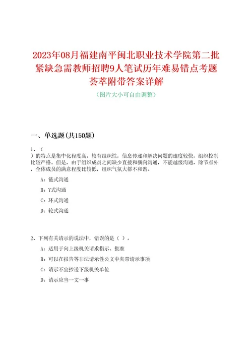 2023年08月福建南平闽北职业技术学院第二批紧缺急需教师招聘9人笔试历年难易错点考题荟萃附带答案详解