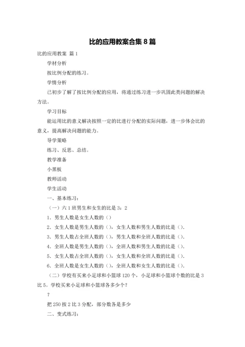 比的应用教案合集8篇.docx