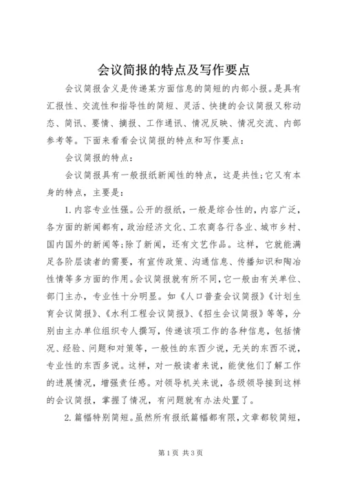 会议简报的特点及写作要点 (6).docx