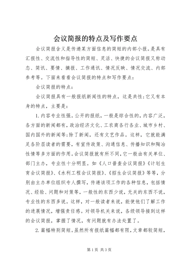 会议简报的特点及写作要点 (6).docx