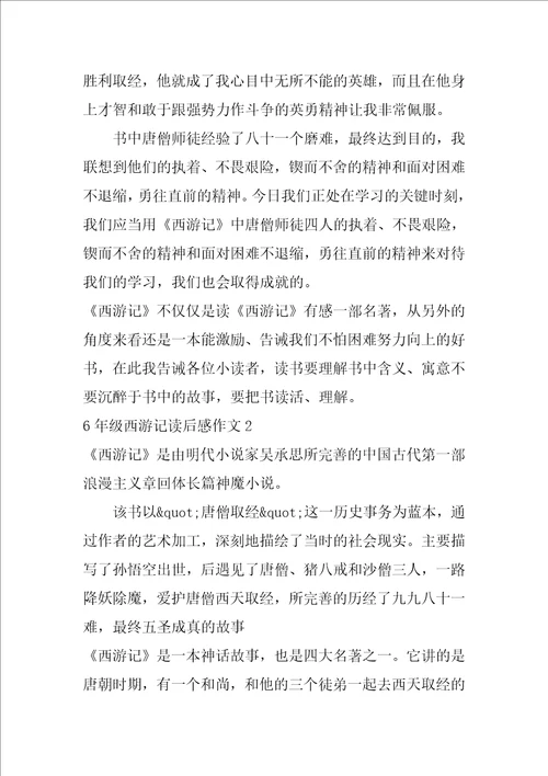 6年级西游记读后感作文3篇读西游记有感六年级作文