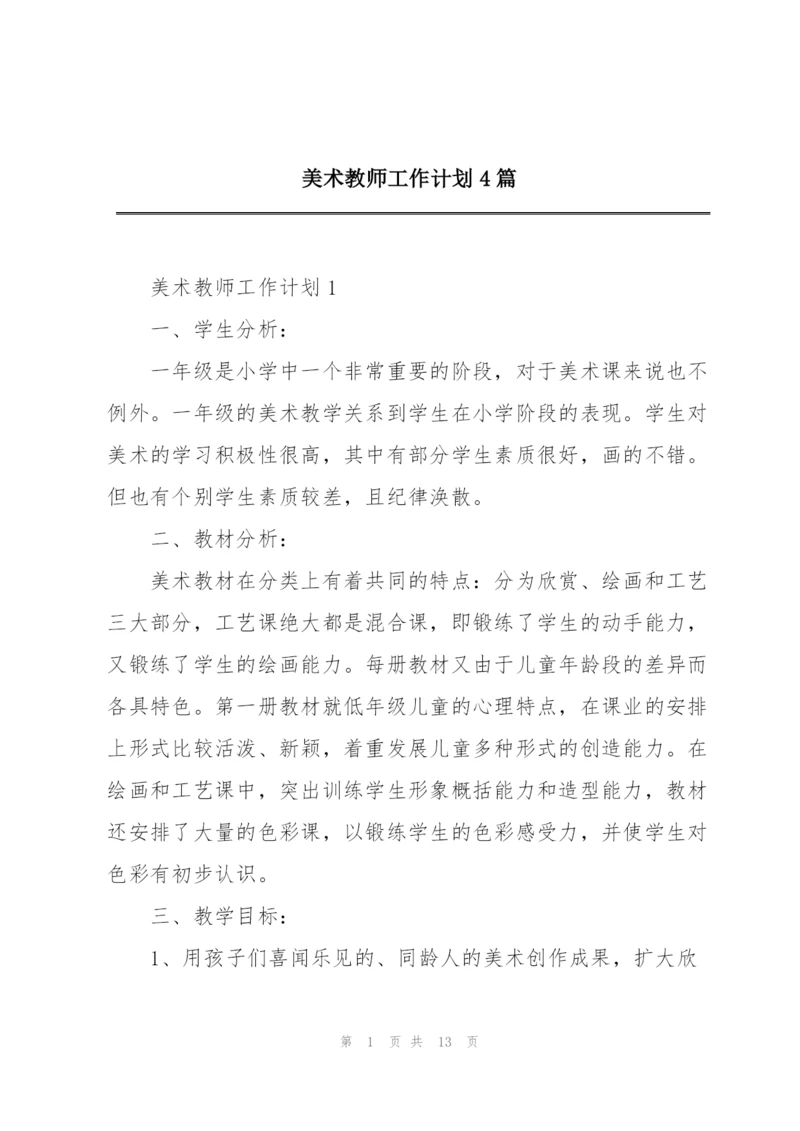 美术教师工作计划4篇.docx