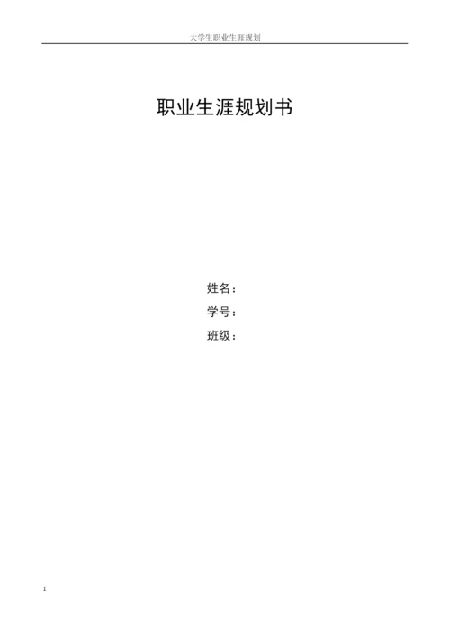 11页4700字材料成型及控制工程专业职业生涯规划.docx