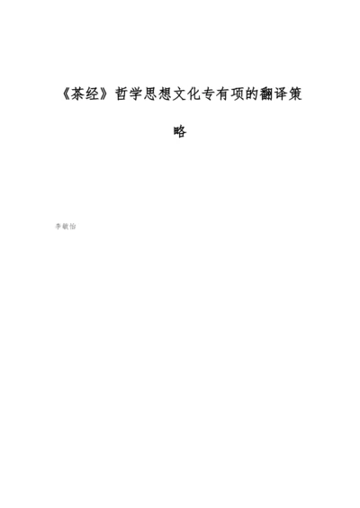 《茶经》哲学思想文化专有项的翻译策略.docx