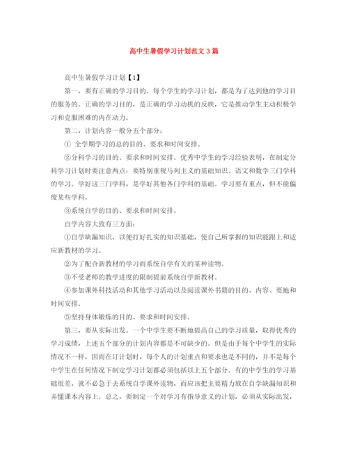 精编之高中生暑假学习计划范文3篇.docx