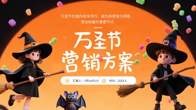橙黄色卡通风万圣节活动营销方案PPT