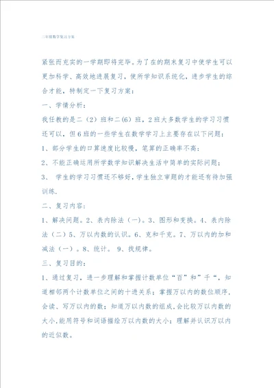 二年级数学复习计划