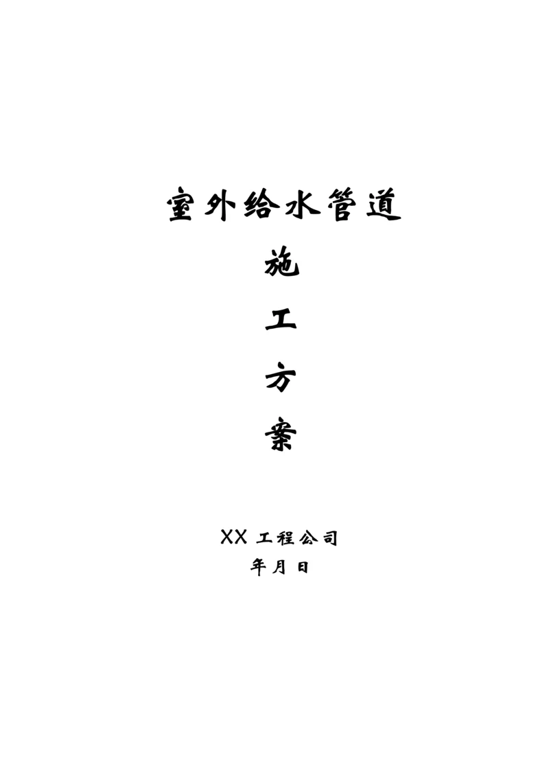 室外给水管道施工方案.docx