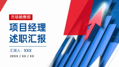 项目经理销售业绩汇报述职通用PPT模板