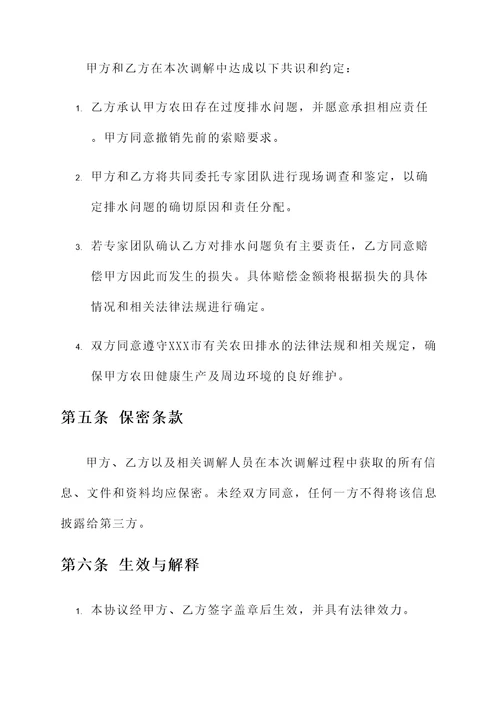 田间排水调解协议书