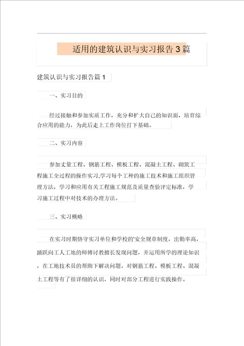 实用的建筑认识与实习报告3篇