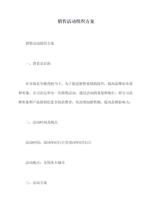销售活动组织方案