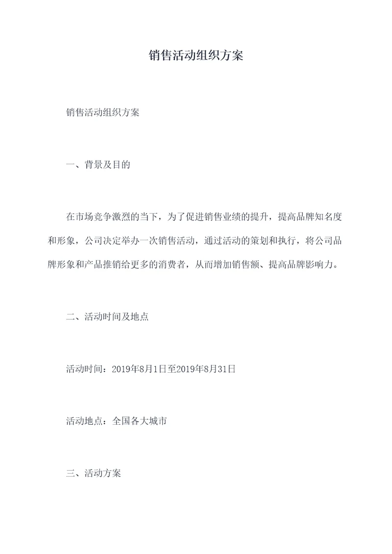 销售活动组织方案