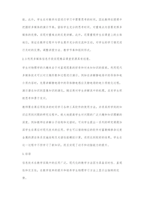 信息技术在大学物理精品课堂建设中的应用.docx