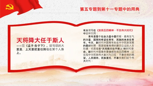 学习《谈治国理政》第三卷中的用典PPT党课党支部