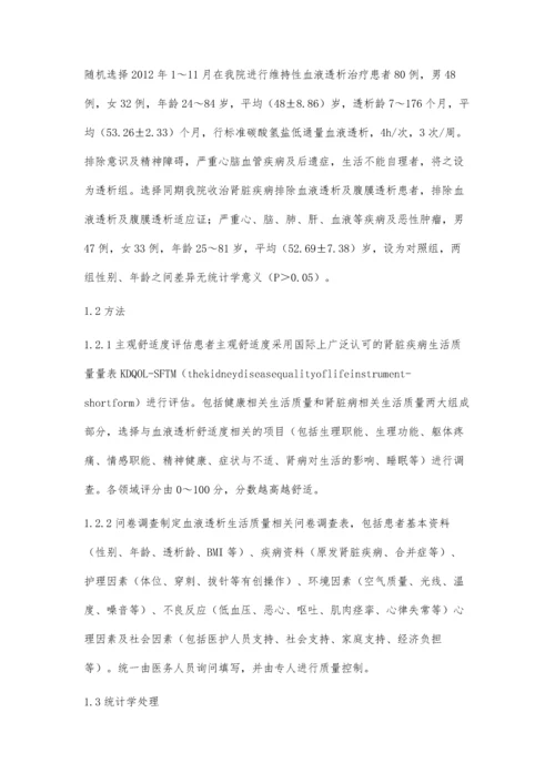 血液透析患者主观舒适度的影响因素调查分析及护理对策.docx
