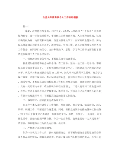 精编之公务员年度考核个人工作总结模板.docx