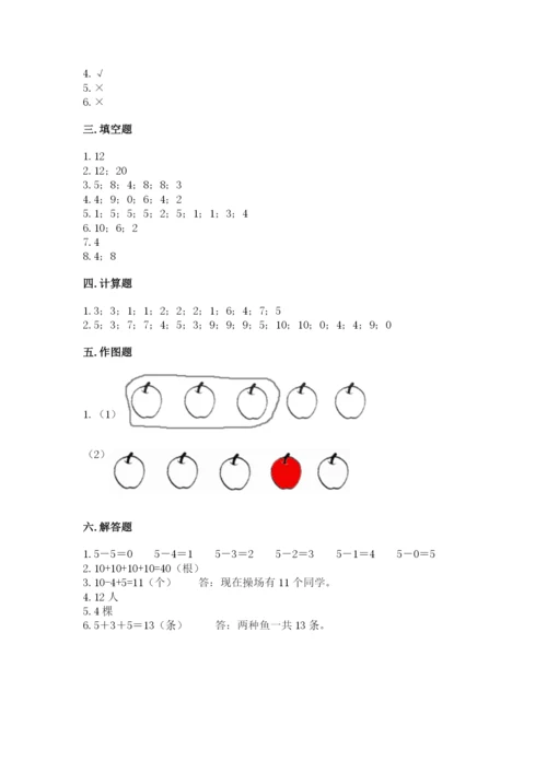 人教版数学一年级上册期末测试卷及完整答案（夺冠）.docx