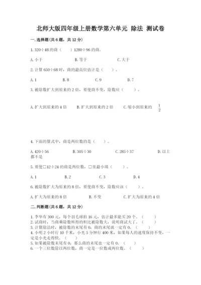 北师大版四年级上册数学第六单元 除法 测试卷【模拟题】.docx
