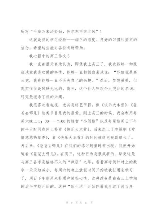 我心目中的高三作文5篇.docx