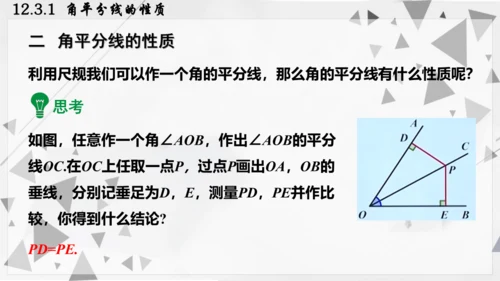 人教版数学八年级上册12.3.1  角平分线的性质课件（共22张PPT）