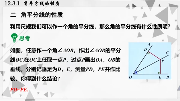 人教版数学八年级上册12.3.1  角平分线的性质课件（共22张PPT）