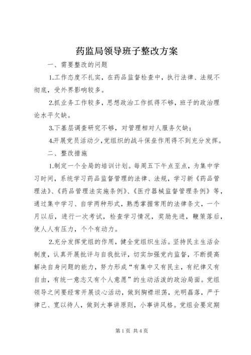 药监局领导班子整改方案 (4).docx