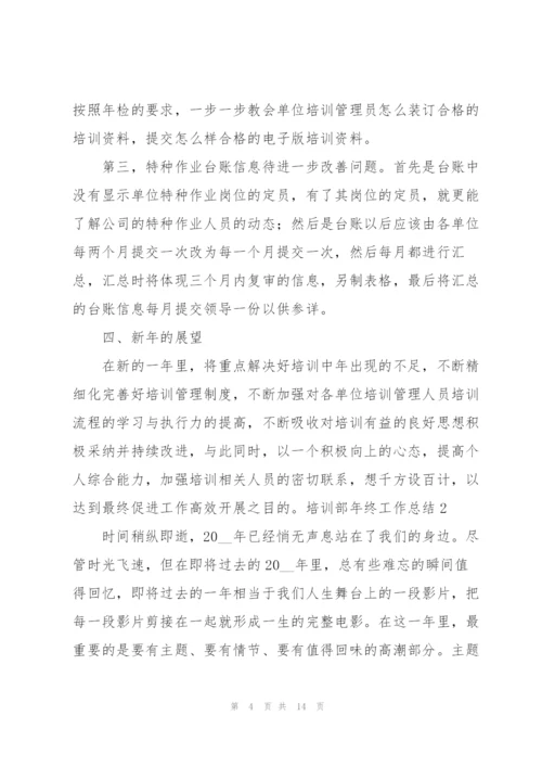 培训部年终工作总结.docx