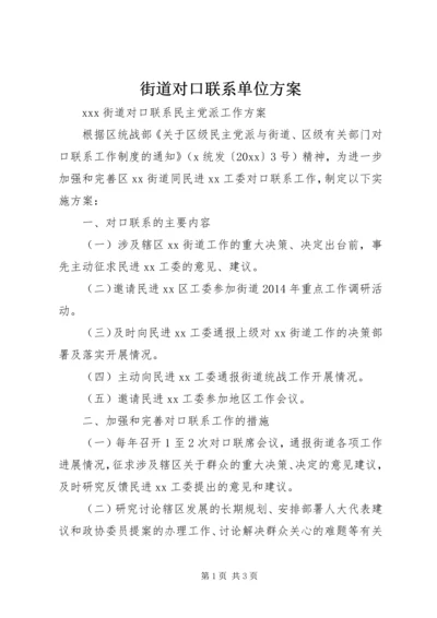 街道对口联系单位方案.docx