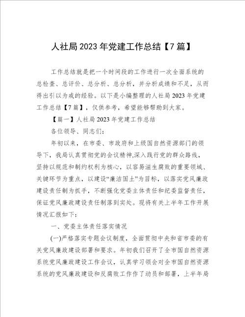 人社局2023年党建工作总结7篇