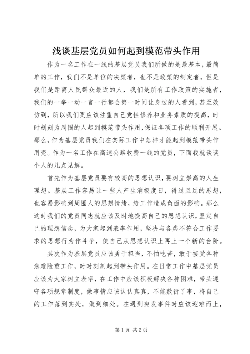 浅谈基层党员如何起到模范带头作用.docx