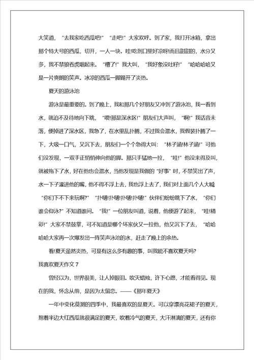 我喜欢夏天作文