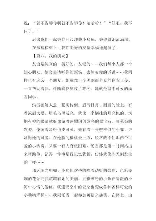 四年级作文我的朋友.docx