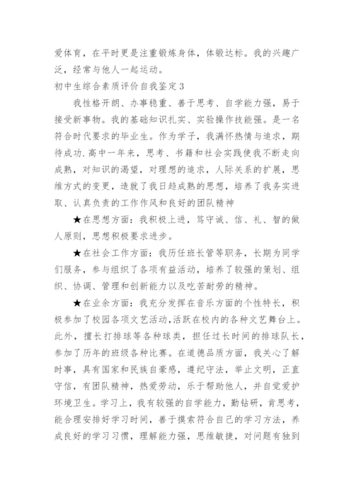 初中生综合素质评价自我鉴定_4.docx