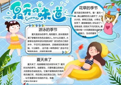 夏天来了word小报
