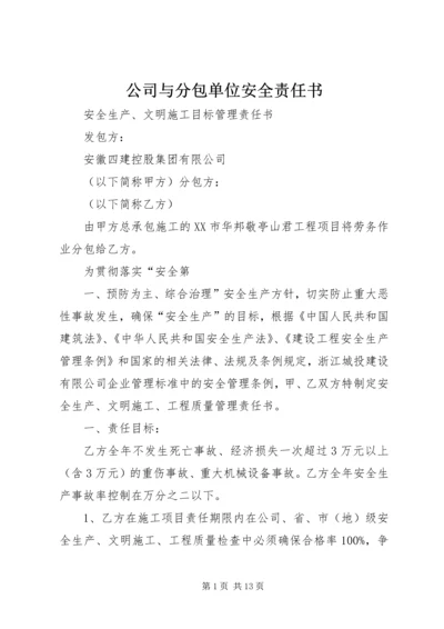 公司与分包单位安全责任书 (2).docx