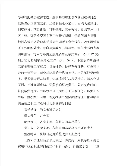 管理局党委XX年度民主生活会整改落实方案