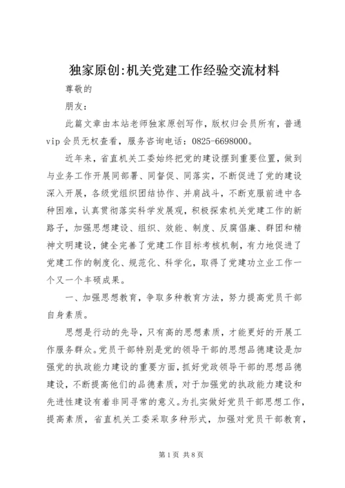 独家原创-机关党建工作经验交流材料.docx
