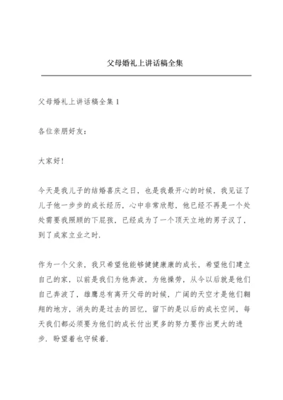 父母婚礼上讲话稿全集.docx