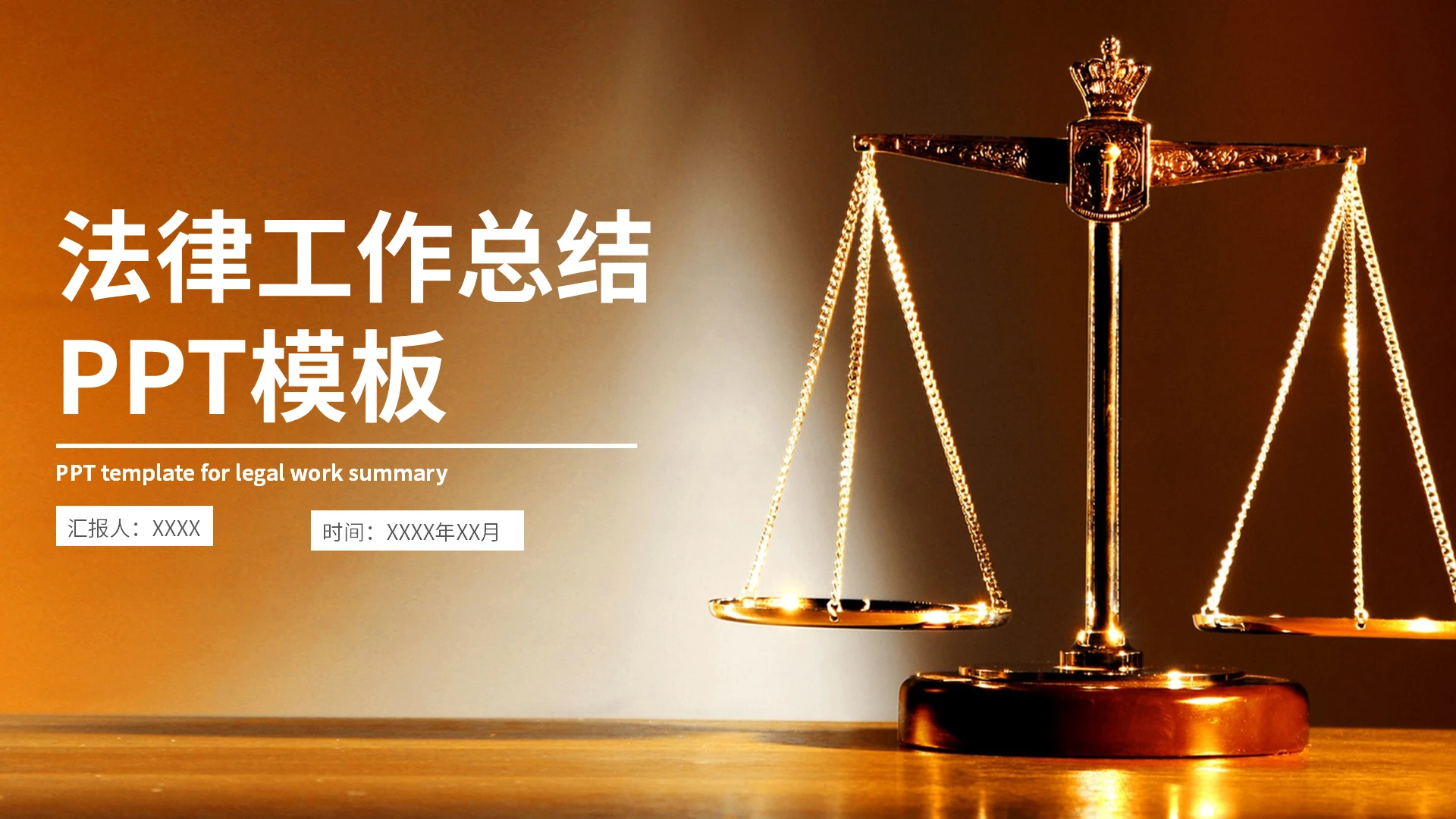 棕色系法律工作总结汇报PPT模板法律工作报告